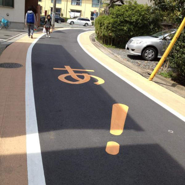 《珍奇路面標示》這樣不會反而讓駕駛分心嗎（￣▽￣）