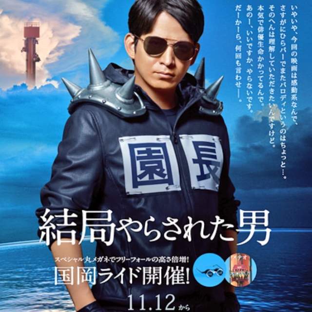 《岡田准一惡搞自己電影海報》這遊樂園園長真的太盡責啦ww 《岡田准一惡搞自己電影海報》這遊樂園園長真的太盡責啦ww
