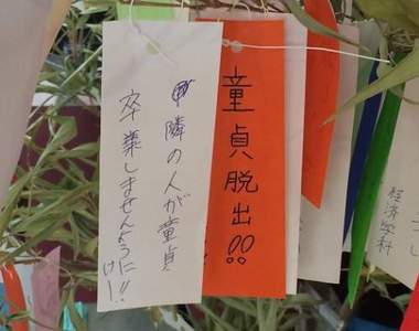 腹筋崩壞注意《七夕許願短冊》希望旁邊的人可以從處男畢業www(欸) 腹筋崩壞注意《七夕許願短冊》希望旁邊的人可以從處男畢業www(欸)