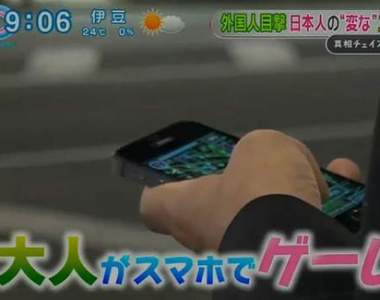歐美人嘲笑《大人玩手機遊戲很丟臉》日本人倒是無所謂…… 歐美人嘲笑《大人玩手機遊戲很丟臉》日本人倒是無所謂……