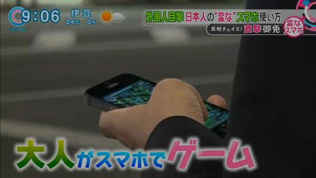 歐美人嘲笑《大人玩手機遊戲很丟臉》日本人倒是無所謂……