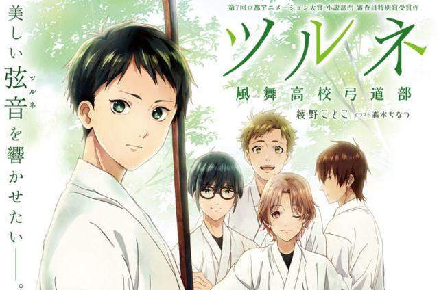 Free♂效應?《ツルネ -風舞高校弓道部-》京阿尼力推腐味新作 Free♂效應?《ツルネ -風舞高校弓道部-》京阿尼力推腐味新作