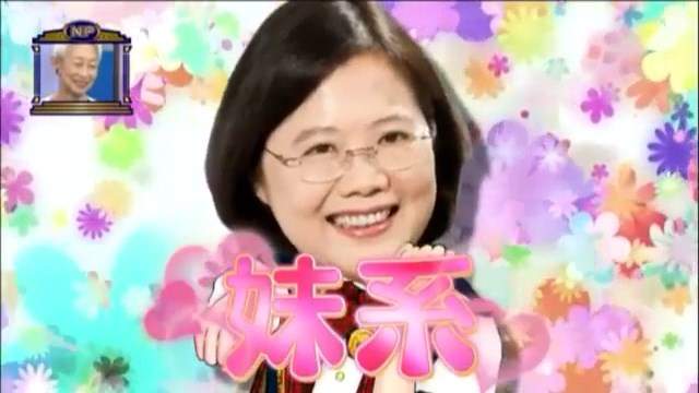 日本政論節目談《蔡英文優點是像艦娘霧島》而且是超級妹系角色…… 日本政論節目談《蔡英文優點是像艦娘霧島》而且是超級妹系角色……