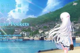 《Summer Pockets》KEY社虐心新作★催淚魔王麻枝准擔任原案 《Summer Pockets》KEY社虐心新作★催淚魔王麻枝准擔任原案