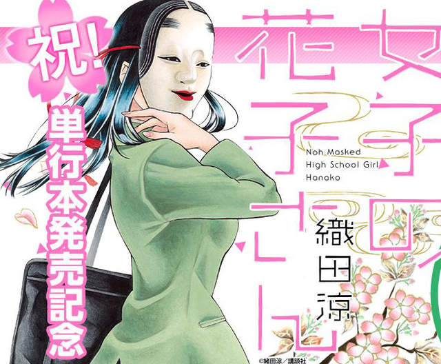 戴面具上學的《能面女子花子同學》現實中誰敢跟這種怪人說話……