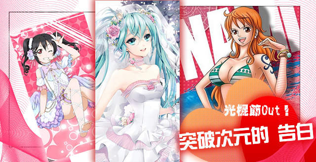 【告白有禮】光棍漢子們脫光奇蹟的一刻！你的命定老婆是？