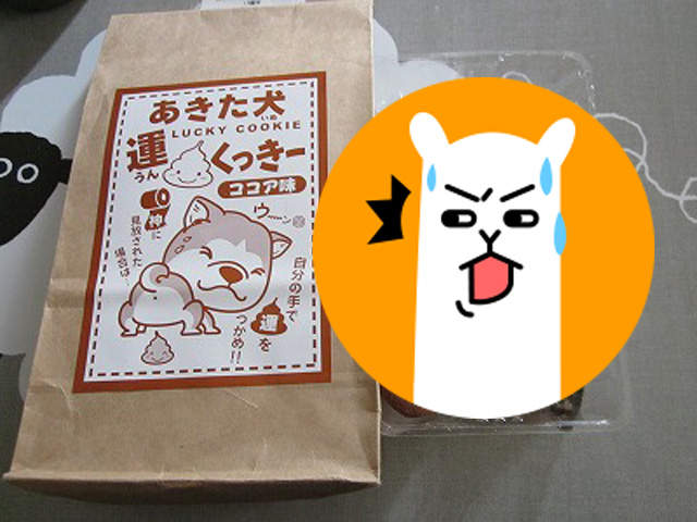 日本《秋田犬狗屎幸運餅乾》吃了就會有黃金狗屎運(笑) 日本《秋田犬狗屎幸運餅乾》吃了就會有黃金狗屎運(笑)