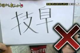 《日本人覺得漢字最難的都道府縣》最多人寫錯的地區究竟是... 《日本人覺得漢字最難的都道府縣》最多人寫錯的地區究竟是...