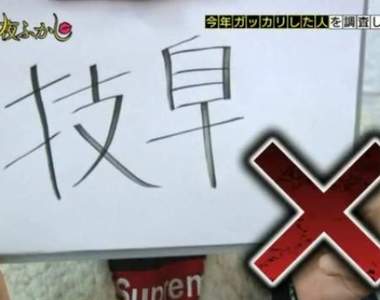 《日本人覺得漢字最難的都道府縣》最多人寫錯的地區究竟是... 《日本人覺得漢字最難的都道府縣》最多人寫錯的地區究竟是...