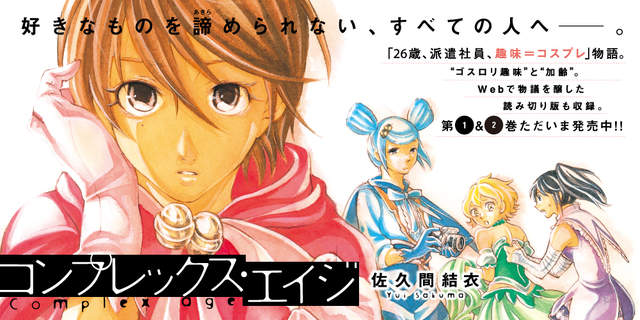 《Complex Age二次元情節》出社會後Coser面臨的苦惱與不安 《Complex Age二次元情節》出社會後Coser面臨的苦惱與不安