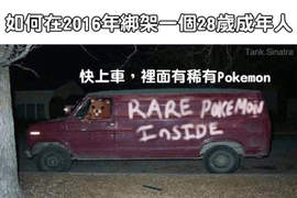 利用《Pokemon GO》搶劫 你們以為自己是真實版火箭隊啊!? 利用《Pokemon GO》搶劫 你們以為自己是真實版火箭隊啊!?