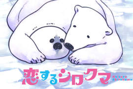 白熊♂愛上海豹♂《大白熊熱戀中》跨越種族的BL也要動畫化啦❤ 白熊♂愛上海豹♂《大白熊熱戀中》跨越種族的BL也要動畫化啦❤