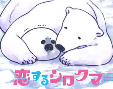白熊♂愛上海豹♂《大白熊熱戀中》跨越種族的BL也要動畫化啦❤ 白熊♂愛上海豹♂《大白熊熱戀中》跨越種族的BL也要動畫化啦❤