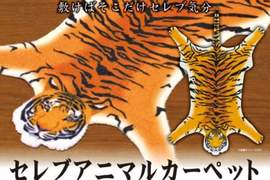 轉蛋《上流動物毛皮地毯》花小錢就可以讓公仔當有錢人家的小孩(?) 轉蛋《上流動物毛皮地毯》花小錢就可以讓公仔當有錢人家的小孩(?)