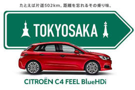 《Citroen C4 Feel BlueHDi》柴油新世代日本初登場 《Citroen C4 Feel BlueHDi》柴油新世代日本初登場