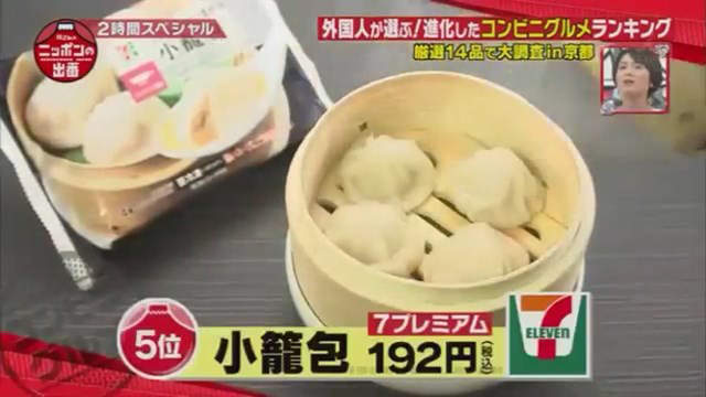 外國遊客精選《日本7－11十大必吃美食》台灣的小籠包也被學走了…… - 圖片16