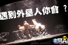 如果遇到外星人你會 ? O_O 如果遇到外星人你會 ? O_O