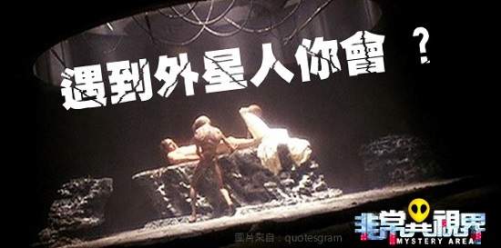 如果遇到外星人你會 ?  O_O 如果遇到外星人你會 ?  O_O