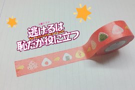 《月薪嬌妻》那超可愛的飯糰紙膠帶造成搶購熱潮 《月薪嬌妻》那超可愛的飯糰紙膠帶造成搶購熱潮