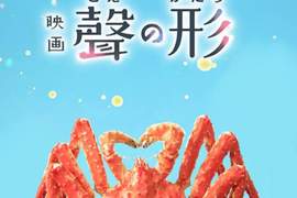 日本網友不會唸《聲之形的聲看成螃蟹的蟹》台灣人可以自豪了…… 日本網友不會唸《聲之形的聲看成螃蟹的蟹》台灣人可以自豪了……