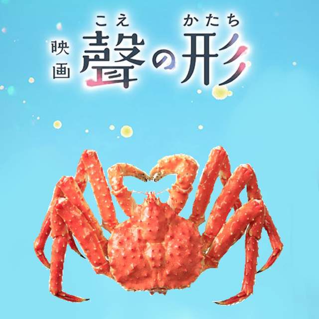 日本網友不會唸《聲之形的聲看成螃蟹的蟹》台灣人可以自豪了……