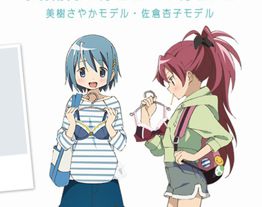 《魔法少女小圓內衣》美樹沙耶香以及佐倉杏子款開始開放預購啦 《魔法少女小圓內衣》美樹沙耶香以及佐倉杏子款開始開放預購啦