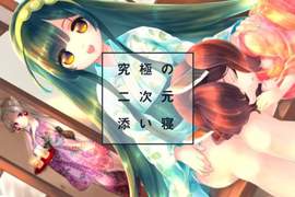 要躺我的膝枕嗎?《虛擬美少女陪睡計劃》目標200萬迅速達標成功 要躺我的膝枕嗎?《虛擬美少女陪睡計劃》目標200萬迅速達標成功
