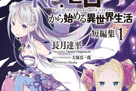 輕小說《Re:從零開始的異世界生活》動畫效果讓原作爆賣中 輕小說《Re:從零開始的異世界生活》動畫效果讓原作爆賣中