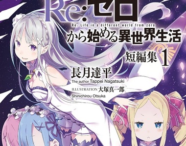 輕小說《Re:從零開始的異世界生活》動畫效果讓原作爆賣中 輕小說《Re:從零開始的異世界生活》動畫效果讓原作爆賣中