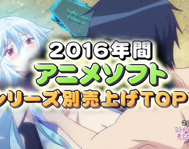 2016年結算《動畫作品銷量排行榜》賣肉作品大勝利…… 2016年結算《動畫作品銷量排行榜》賣肉作品大勝利……
