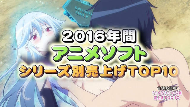 2016年結算《動畫作品銷量排行榜》賣肉作品大勝利……