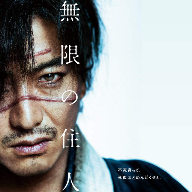 木村拓哉主演《無限住人》真人電影 視覺影像&追加卡司一次公開 木村拓哉主演《無限住人》真人電影 視覺影像&追加卡司一次公開