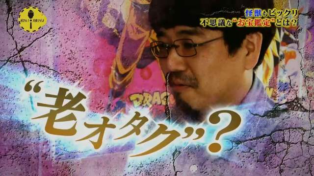 老宅宅一定要做的《生前寶物鑑定》死後也不希望收藏品被當垃圾丟掉吧…… 老宅宅一定要做的《生前寶物鑑定》死後也不希望收藏品被當垃圾丟掉吧……