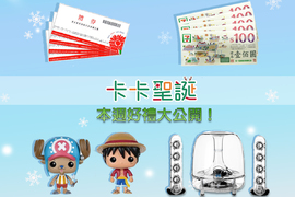 ★卡卡聖誕來抓禮★本週好禮大公開!測測看你的「○頭」時速是? ★卡卡聖誕來抓禮★本週好禮大公開!測測看你的「○頭」時速是?