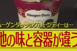 《美食冷知識》抹茶口味哈根達斯藏有大祕密?仔細看容器會發現…… 《美食冷知識》抹茶口味哈根達斯藏有大祕密?仔細看容器會發現……