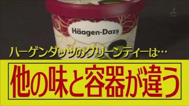 《美食冷知識》抹茶口味哈根達斯藏有大祕密？仔細看容器會發現……