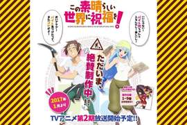 第二季動畫來啦《為美好的世界獻上祝福!》絕讚崩壞顏藝再開 第二季動畫來啦《為美好的世界獻上祝福!》絕讚崩壞顏藝再開