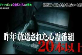 揭露《日本靈異節目幕後秘話》拍到鬼原來可以賺大錢? 揭露《日本靈異節目幕後秘話》拍到鬼原來可以賺大錢?