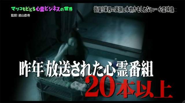 揭露《日本靈異節目幕後秘話》拍到鬼原來可以賺大錢? 揭露《日本靈異節目幕後秘話》拍到鬼原來可以賺大錢?