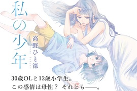 宅漫畫推薦《我的少年》30歲OL與12歲少年的戀愛...? 宅漫畫推薦《我的少年》30歲OL與12歲少年的戀愛...?
