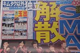 《SMAP解散騷動》這一夜全日本都被驚醒惹吧...(⊙o⊙) 《SMAP解散騷動》這一夜全日本都被驚醒惹吧...(⊙o⊙)