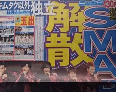 《SMAP解散騷動》這一夜全日本都被驚醒惹吧...(⊙o⊙) 《SMAP解散騷動》這一夜全日本都被驚醒惹吧...(⊙o⊙)