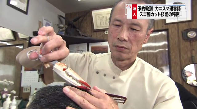 日本《蟹腳理髮師》讓老闆堅持用蟹腳剪頭髮的理由究竟是...(憋笑) 日本《蟹腳理髮師》讓老闆堅持用蟹腳剪頭髮的理由究竟是...(憋笑)