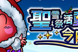 《SKYLOCK 天鎖戰記》超豐富聖誕活動開跑! 《SKYLOCK 天鎖戰記》超豐富聖誕活動開跑!