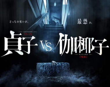 恐怖電影《貞子VS伽椰子》預告釋出 伽椰子原來是這樣對付貞子的wwww 恐怖電影《貞子VS伽椰子》預告釋出 伽椰子原來是這樣對付貞子的wwww