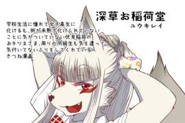 獸人漫畫《お稲荷JK》獻上豆皮會有好事發生喔 獸人漫畫《お稲荷JK》獻上豆皮會有好事發生喔