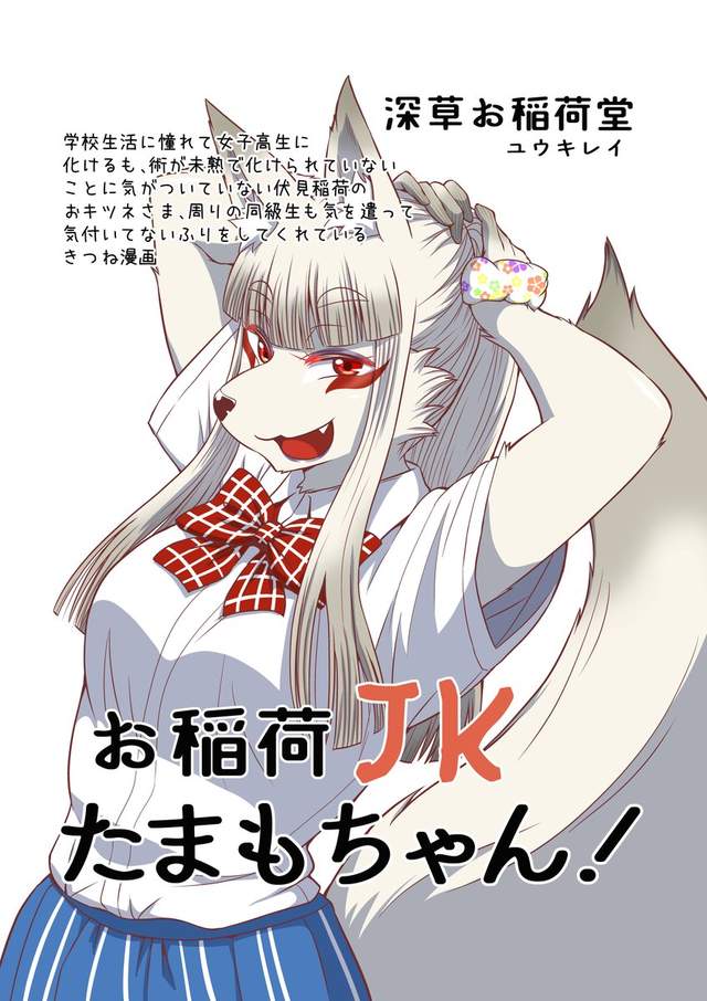 獸人漫畫《お稲荷JK》獻上豆皮會有好事發生喔