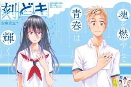 古味直志新短篇《刻どき》享受心跳加速的無悔青春… 古味直志新短篇《刻どき》享受心跳加速的無悔青春…