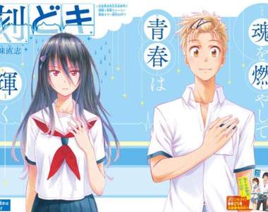 古味直志新短篇《刻どき》享受心跳加速的無悔青春… 古味直志新短篇《刻どき》享受心跳加速的無悔青春…