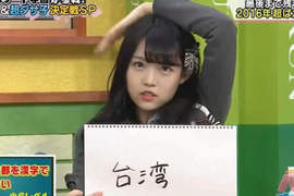 小學6年級問題《中國的首都在台灣》NMB48成員蠢答引話題…… 小學6年級問題《中國的首都在台灣》NMB48成員蠢答引話題……
